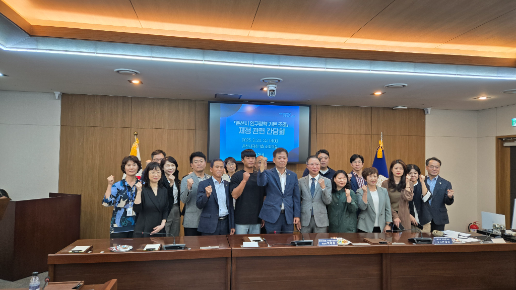20250924 춘천시 인구정책 기본 조례 제정 간담회